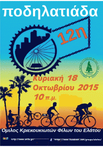 Αφισα Νο1 12η Ποδηλατιαδα 2015