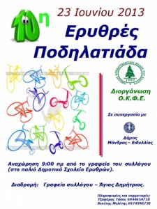 10η Ποδηλατιαδα